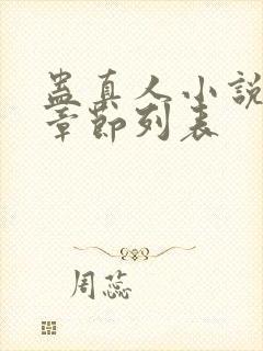 蛊真人小说最新章节列表