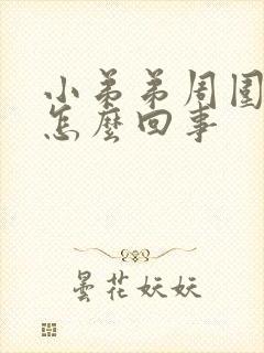 小弟弟周围痒痒怎么回事