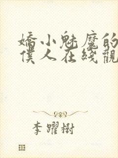 娇小魅魔的忠实仆人在线观看封面