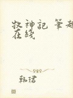 牧神记 笔趣阁在线