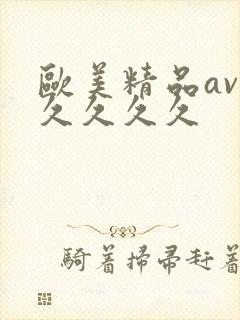 欧美精品av久久久久久封面