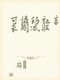 可怜的社畜小说未删减版