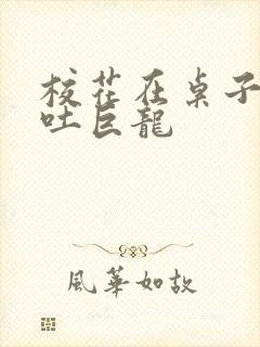 校花在桌子下吞吐巨龙