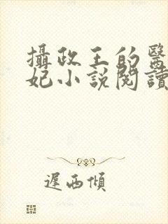 摄政王的医品狂妃小说阅读全文