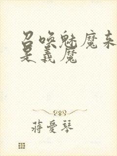 召唤魅魔来的却是义魔