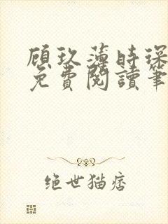顾玖薄时琛全文免费阅读笔趣阁