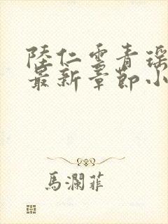 陆仁云青瑶正版最新章节小说