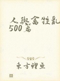 人与禽牲乱小说500篇