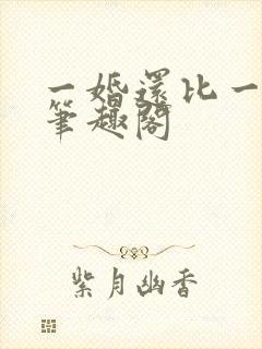 一婚还比一婚高笔趣阁封面