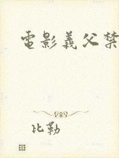 电影义父禁嫁媳