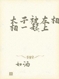 太子被左相和右相一起上