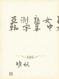 亚洲 熟女 日韩 字幕 中文 伦理 人妻