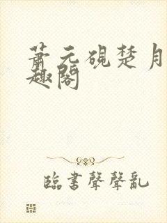 萧元砚楚月容笔趣阁