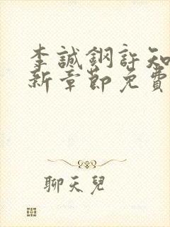 李诚钢许知意最新章节免费阅读