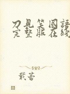 刀见笑国语高清完整版在线观看