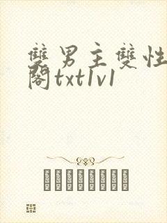 双男主双性笔趣阁txt1v1