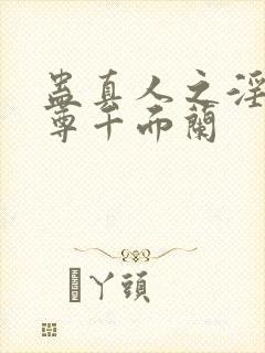 蛊真人之淫邪魔尊千面兰