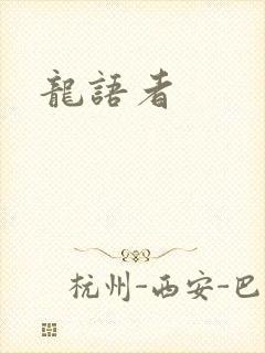 龙语者