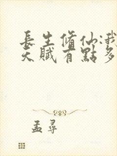 长生修仙:我的天赋有点多免费阅读