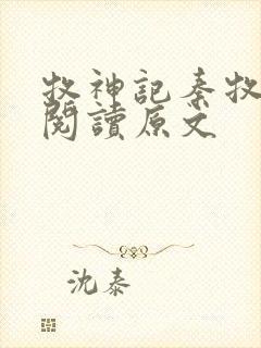 牧神记秦牧免费阅读原文封面