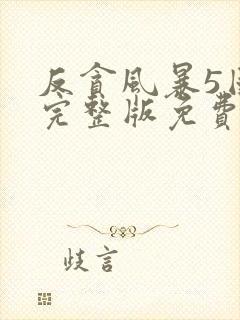 反贪风暴5国语完整版免费观看