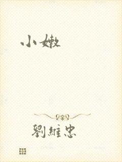 小嫩