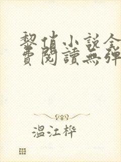 黎俏小说全文免费阅读无弹窗最新章节