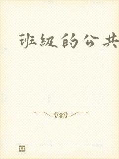 班级的公共玩具