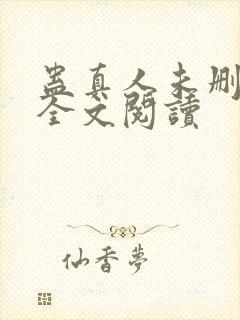 蛊真人未删减版全文阅读封面