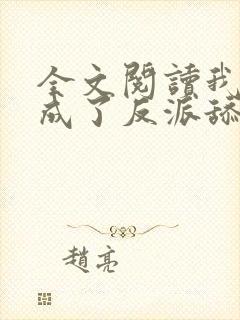 全文阅读我居然成了反派舔狗封面