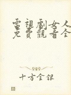 电视剧女人不哭免费观看全集高清