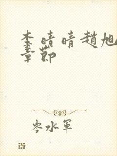 李晴晴赵旭最新章节封面