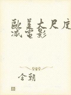 欧美大尺度未删减电影