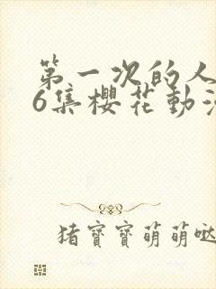 第一次的人妻第6集樱花动漫