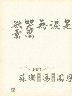 欲哭无泪是什么意思