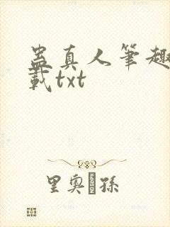 蛊真人笔趣阁下载txt封面