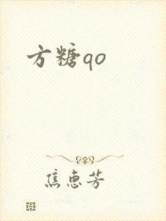 方糖qo封面
