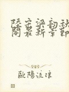 陆宋梁韵秋笔趣阁最新章节封面