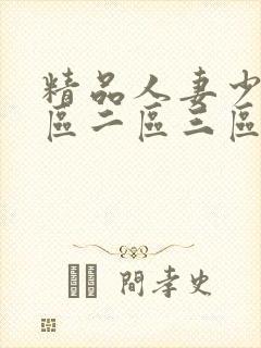 精品人妻少妇一区二区三区四区