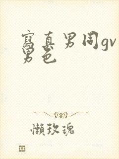 写真男同gv蓝男色