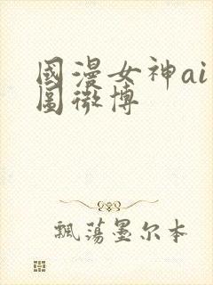 国漫女神ai绘图微博