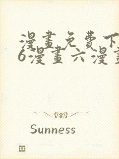 漫画免费下拉式6漫画六漫画