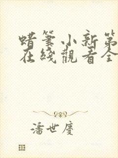 蜡笔小新第一季在线观看全集免费