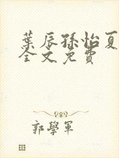 叶辰孙怡夏若雪全文免费封面