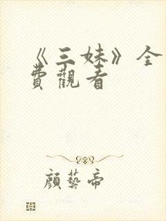 《三妹》全集免费观看封面