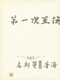 第一次互换人妻