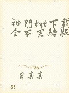 神门txt下载全本完结版