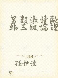 另类激情欧美日韩三级伦理小说封面