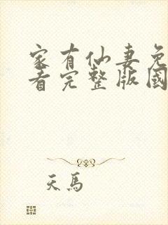 家有仙妻免费观看完整版国语高清在线