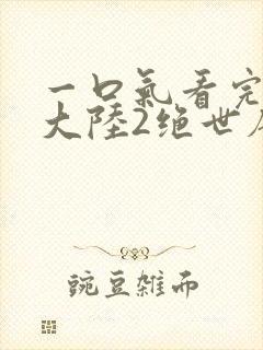 一口气看完斗罗大陆2绝世唐门